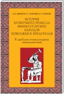 История кузнечного ремесла финно-угорских народов Поволжья и Предуралья: К проблеме этнокультурных взаимодействий