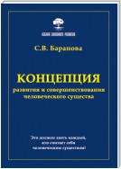 Концепция развития и совершенствования человеческого существа