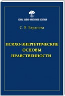 Психоэнергетические основы нравственности