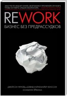 Rework: бизнес без предрассудков