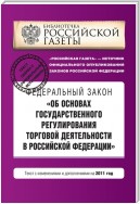 Федеральный закон «Об основах государственного регулирования торговой деятельности в Российской Федерации» с изменениями и дополнениями на 2013 год