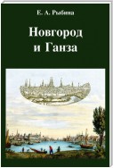 Новгород и Ганза