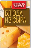 Блюда из сыра