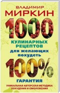 1000 кулинарных рецептов для желающих похудеть. 100% гарантия