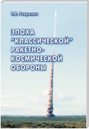 Эпоха «классической» ракетно-космической обороны