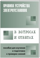 Правила устройства электроустановок в вопросах и ответах. Пособие для изучения и подготовки к проверке знаний