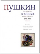 Пушкин. Русский журнал о книгах №01/2008