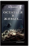 Остаться в живых…