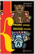 Кризис Запада – восход России