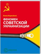 Феномен советской украинизации 1920-1930 годы