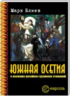 Южная Осетия в коллизиях российско-грузинских отношений