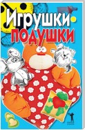 Игрушки-подушки