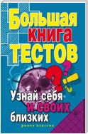 Большая книга тестов. Узнай себя и своих близких