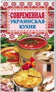 Современная украинская кухня