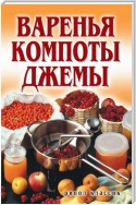 Варенья, компоты, джемы