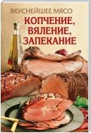 Вкуснейшее мясо. Копчение, вяление, запекание