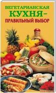 Вегетарианская кухня – правильный выбор