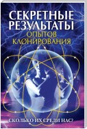 Секретные результаты опытов клонирования. Сколько их среди нас?