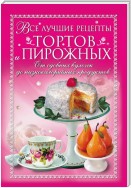 Все лучшие рецепты тортов и пирожных. От сдобных булочек до низкокалорийных продуктов