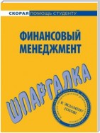 Финансовый менеджмент. Шпаргалка