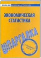 Экономическая статистика. Шпаргалка