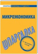 Микроэкономика. Шпаргалка