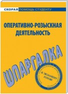 Оперативно-розыскная деятельность. Шпаргалка