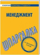 Менеджмент. Шпаргалка