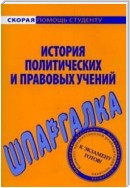 История политических и правовых учений. Шпаргалка