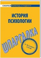 История психологии. Шпаргалка