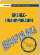 Бизнес-планирование. Шпаргалка