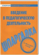 Введение в педагогическую деятельность. Шпаргалка