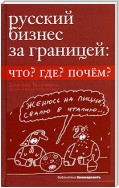 Русский бизнес за границей. Что? Где? Почем?