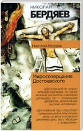 Откровения о человеке в творчестве Достоевского