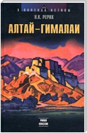 Алтай – Гималаи