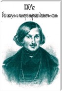Гоголь. Его жизнь и литературная деятельность