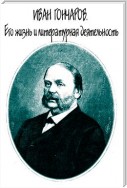 Иван Гончаров. Его жизнь и литературная деятельность