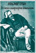 Александр Герцен. Его жизнь и литературная деятельность