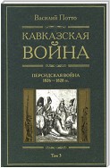 Кавказская война. Том 3. Персидская война 1826-1828 гг.