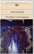 Петербург. Стихотворения (сборник)