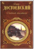 Дневник писателя