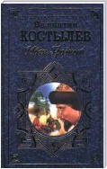 Иван Грозный. Книга 2. Море