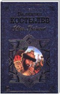 Иван Грозный. Книга 3. Невская твердыня