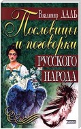 Пословицы и поговорки русского народа