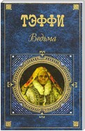 Ведьма (сборник)