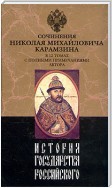 История государства Российского. Том 11. От Бориса Годунова до Лжедмитрия. 1598-1606 гг.