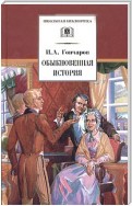 Обыкновенная история