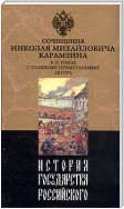 История государства Российского. Том 12. От Василия Шуйского до Междуцарствия. 1606-1612 гг.