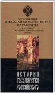 История государства Российского. Том 1. От древних славян до великого князя Владимира