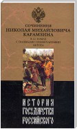 История государства Российского. Том 3. От Великого князя Андрея до Великого князя Георгия Всеволодовича